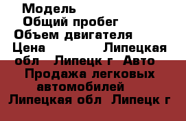  › Модель ­ Daewoo Nexia › Общий пробег ­ 195 › Объем двигателя ­ 15 › Цена ­ 80 000 - Липецкая обл., Липецк г. Авто » Продажа легковых автомобилей   . Липецкая обл.,Липецк г.